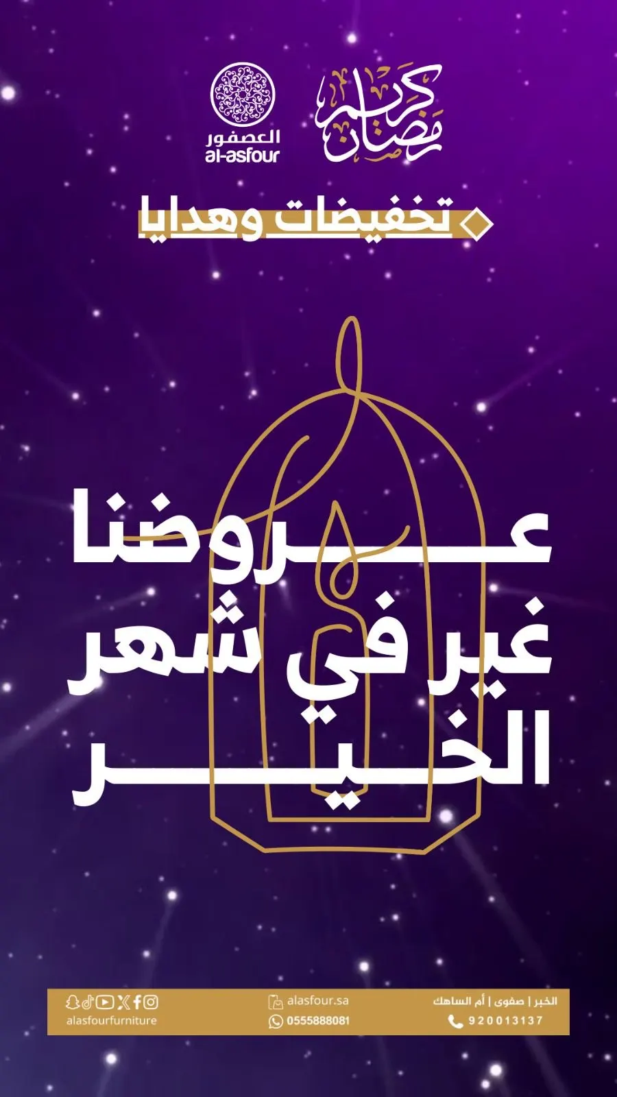 عروضنا غير في شهر الخير.. تخفيضات وهدايا من «مفروشات عصفور»
