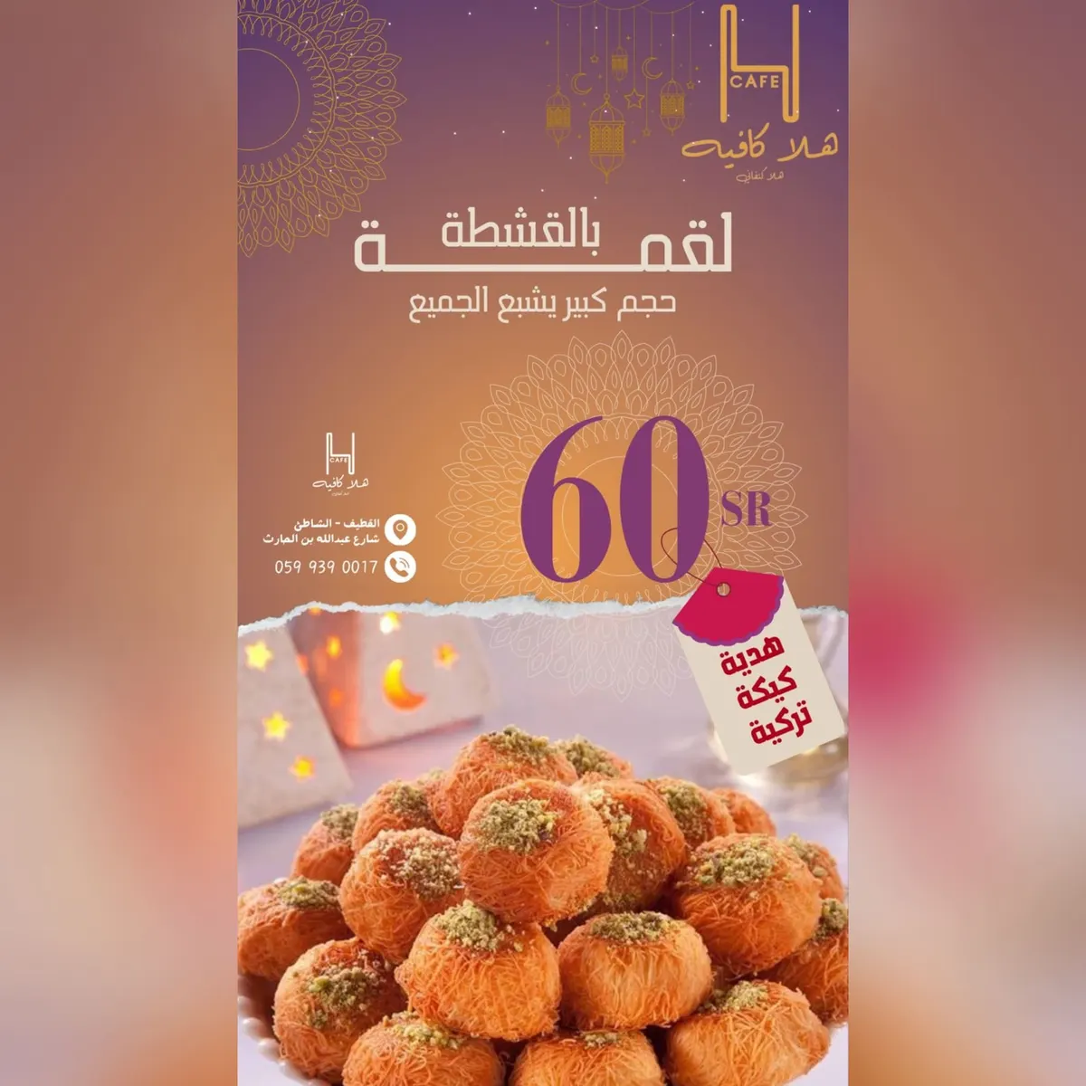 «هلا كافيه» يقدم.. لقمة بالقشطة.. حجم كبير يشبع الجميع بـ60 ريالًا مع هدية كيكة تركية