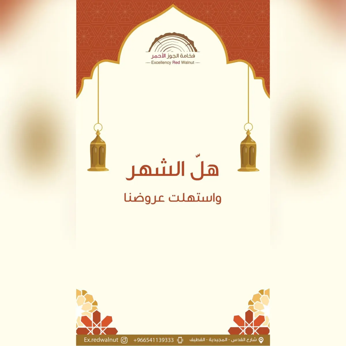هلّ شهر الخير وهلّت عروض فخامة الجوز الأحمر