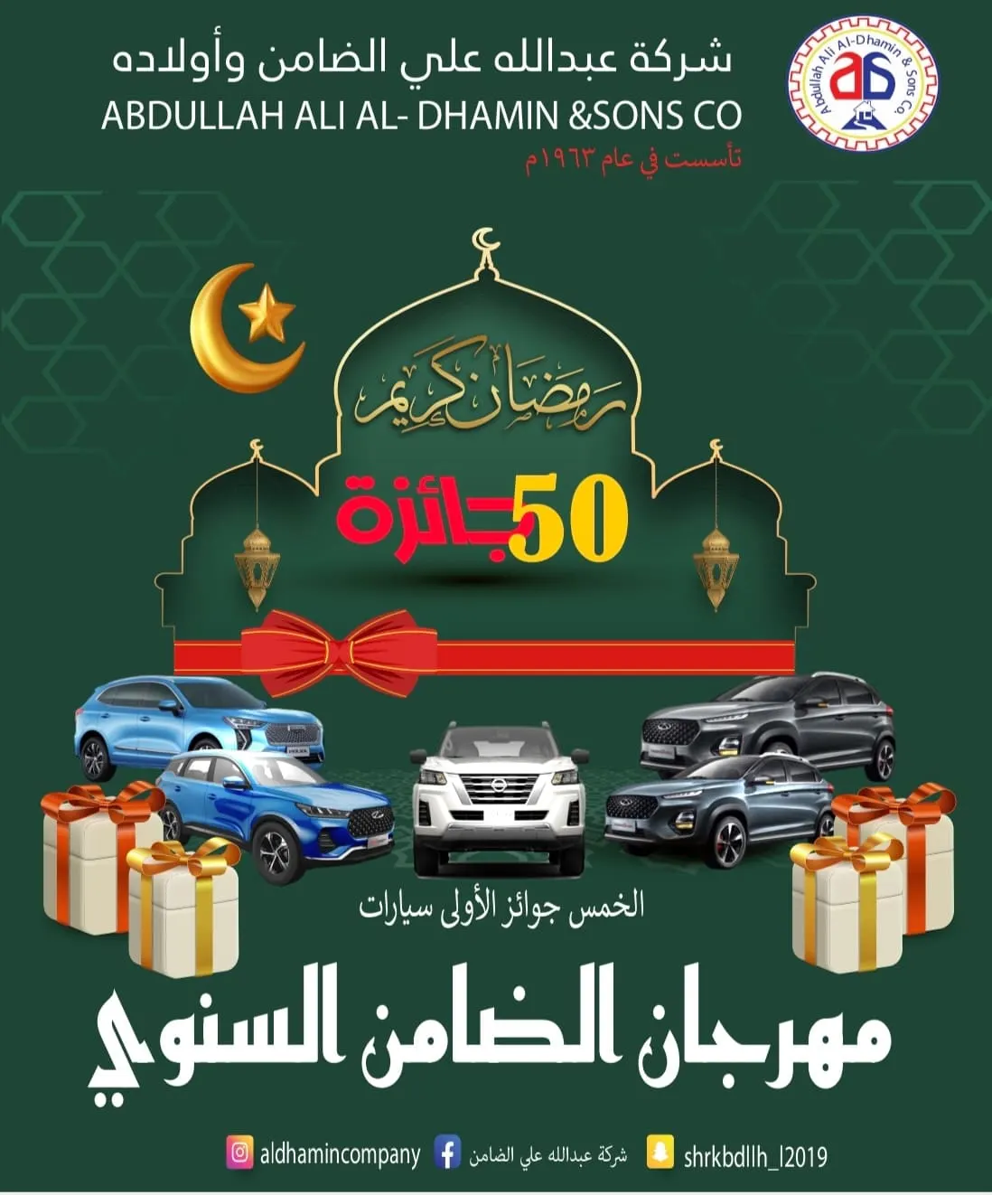 5 سيارات جوائز كبرى في انطلاق موسم عروض وخصومات «شركة الضامن».. و45 جائزة أخرى