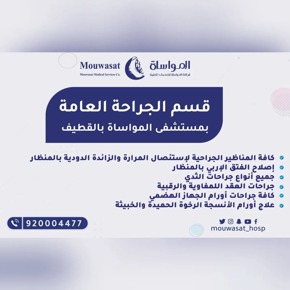 «مستشفى المواساة بالقطيف» يقدم أفضل خدماته بقسم الجراحة