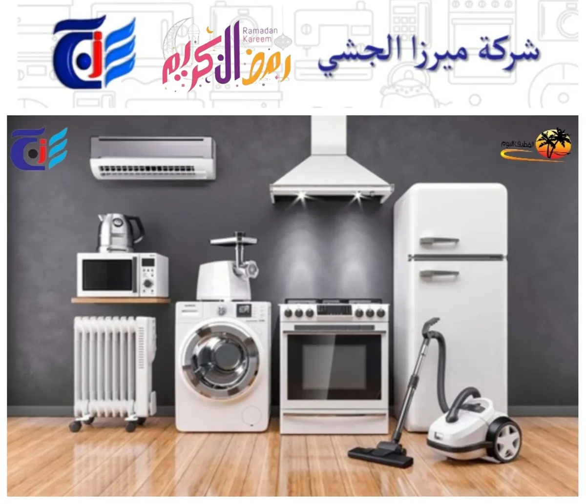 فرصة لا تفوّت.. خصومات كبرى وهدايا مجانية بمناسبة رمضان المبارك في «شركة ميرزا الجشي التجارية»