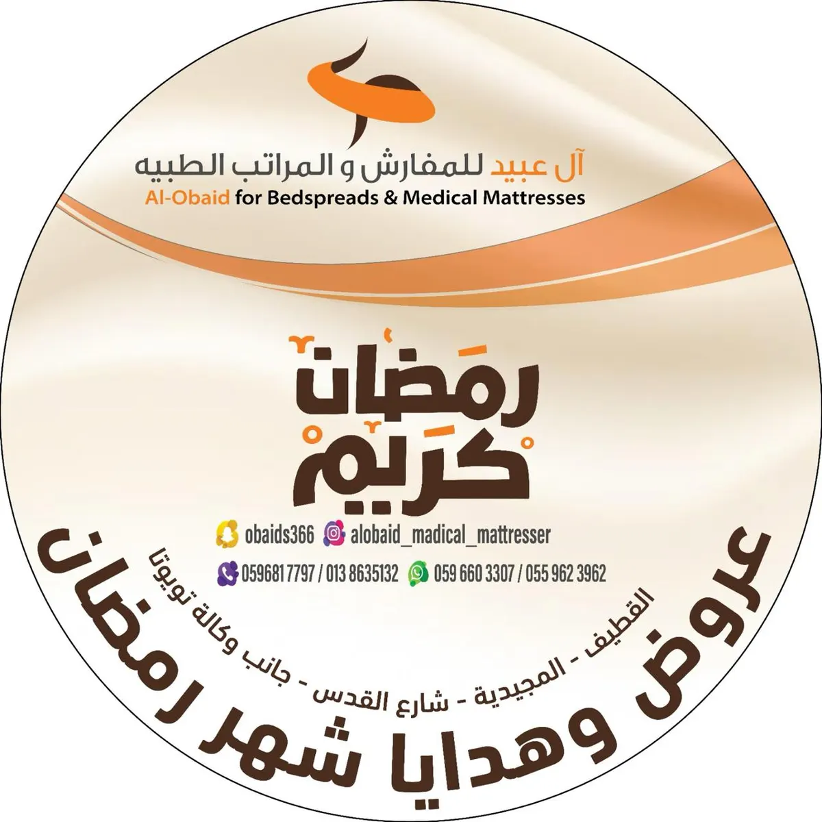 عروض غير في شهر الخير مع هدايا ومفاجآت «آل عبيد للمفارش والمراتب الطبية» بالقطيف