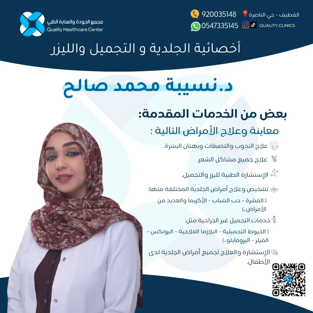تألُّقك في العيد مُهمتنا مع د/ نُسيبة محمد صالح في «مجمع الجودة والعناية الطبي» بالقطيف