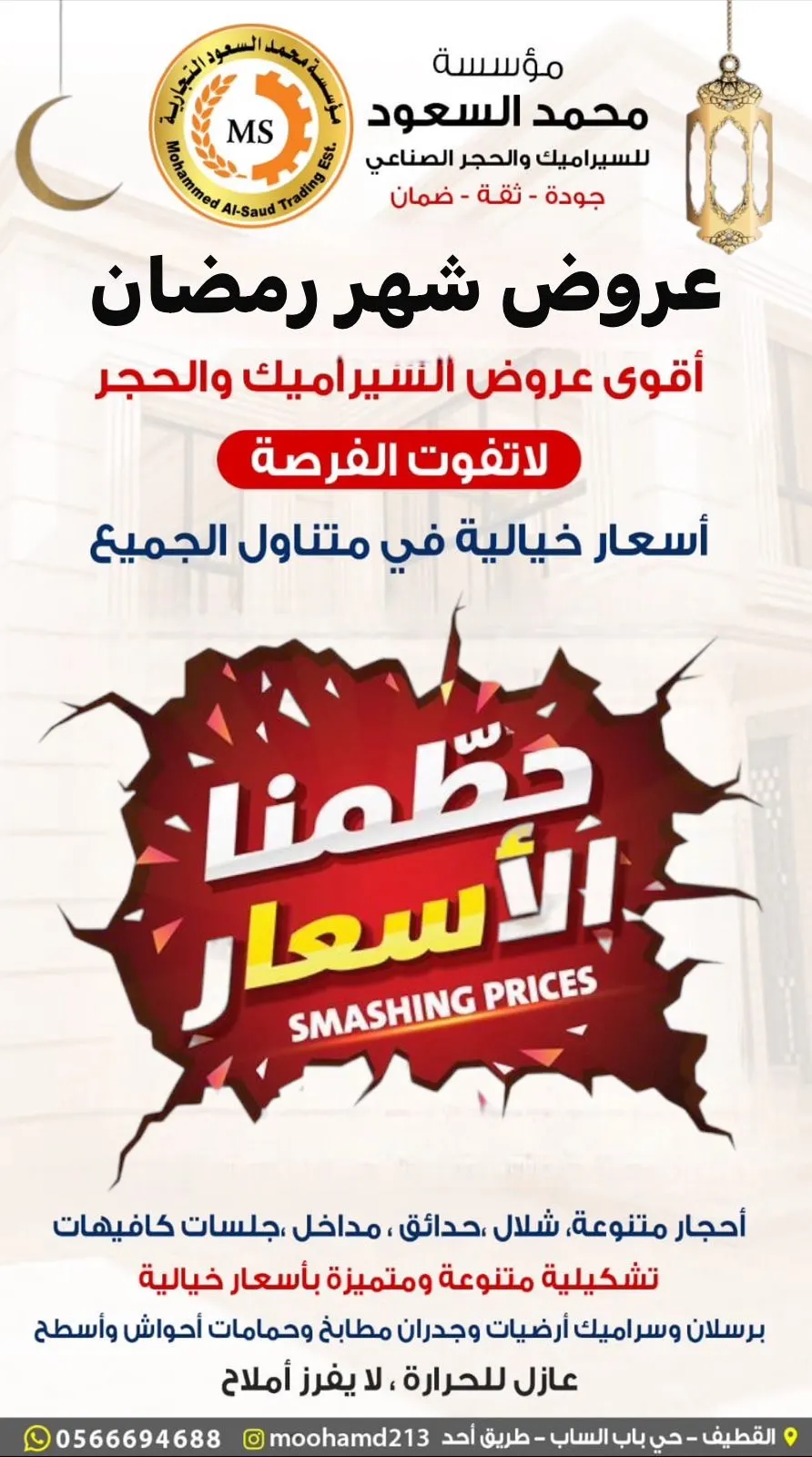 أقوى عروض السيراميك في شهر رمضان.. من شركة محمد السعود