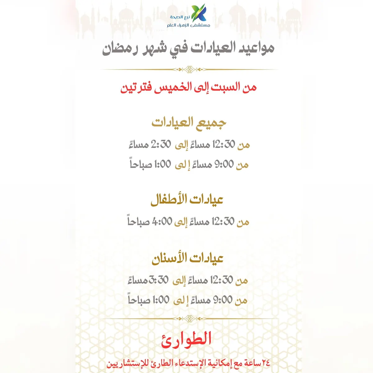 مواعيد العيادات في شهر رمضان المبارك.. لدى «مستشفى الزهراء العام» بالقطيف