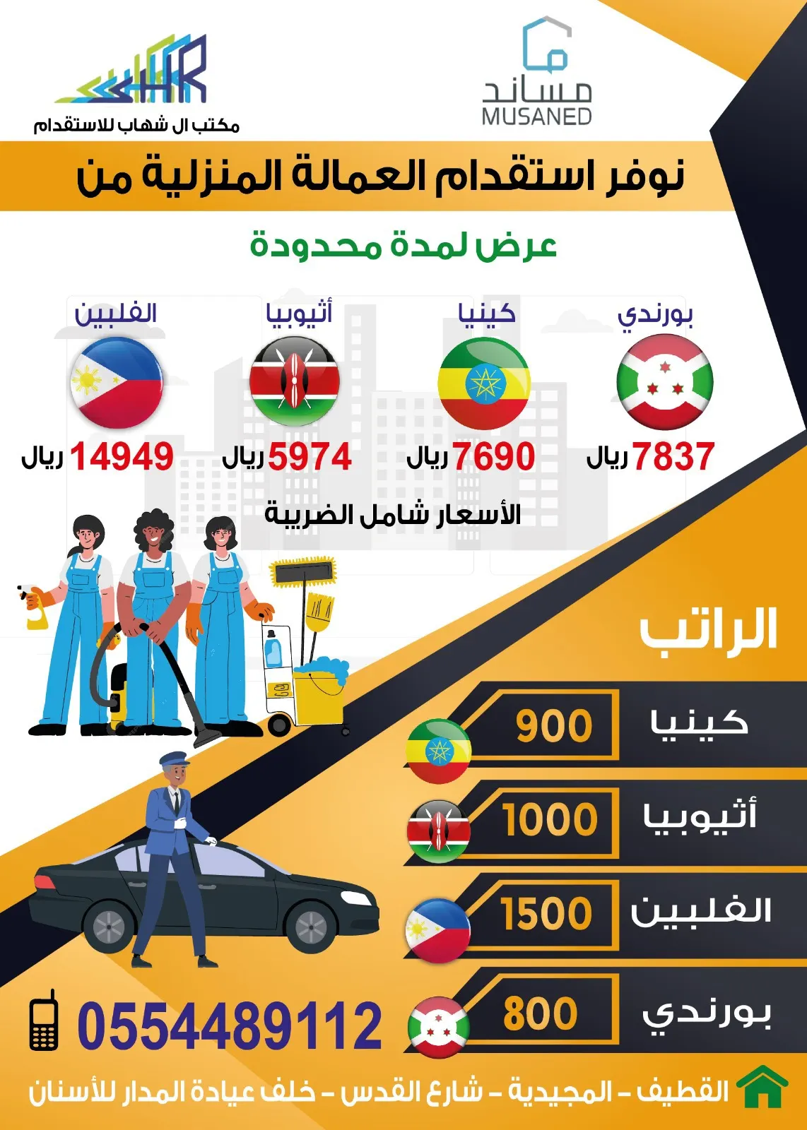 عروض مكتب آل شهاب للاستقدام