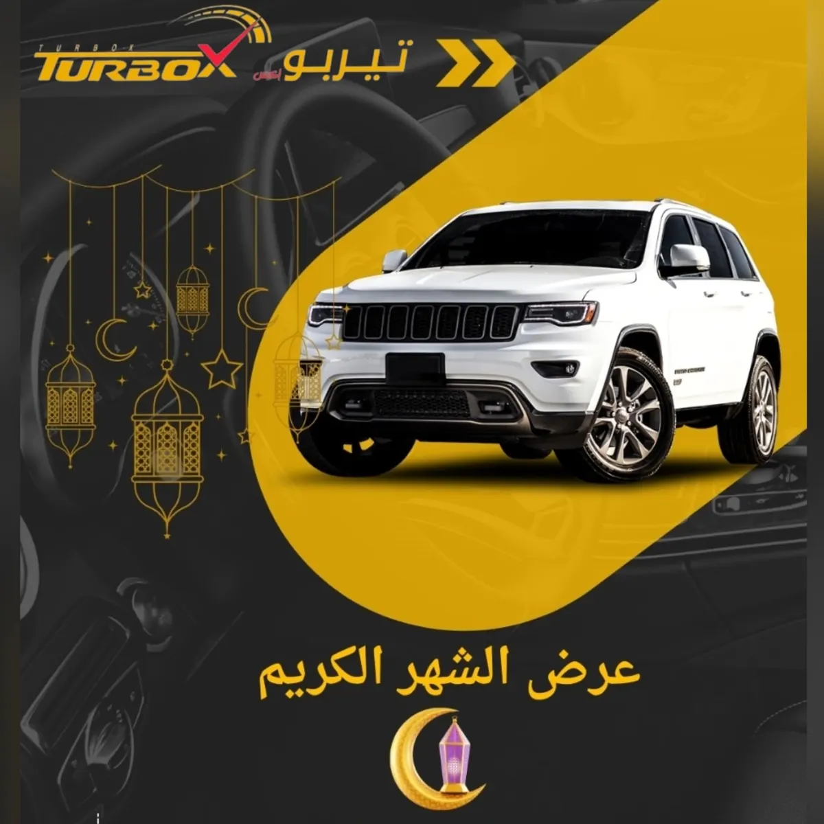 لا تنتظر حرارة الصيف.. اغتنم عروض «تيربو إكس» على خدمات تلميع وتنجيد وتظليل السيارات بمناسبة شهر رمضان المبارك