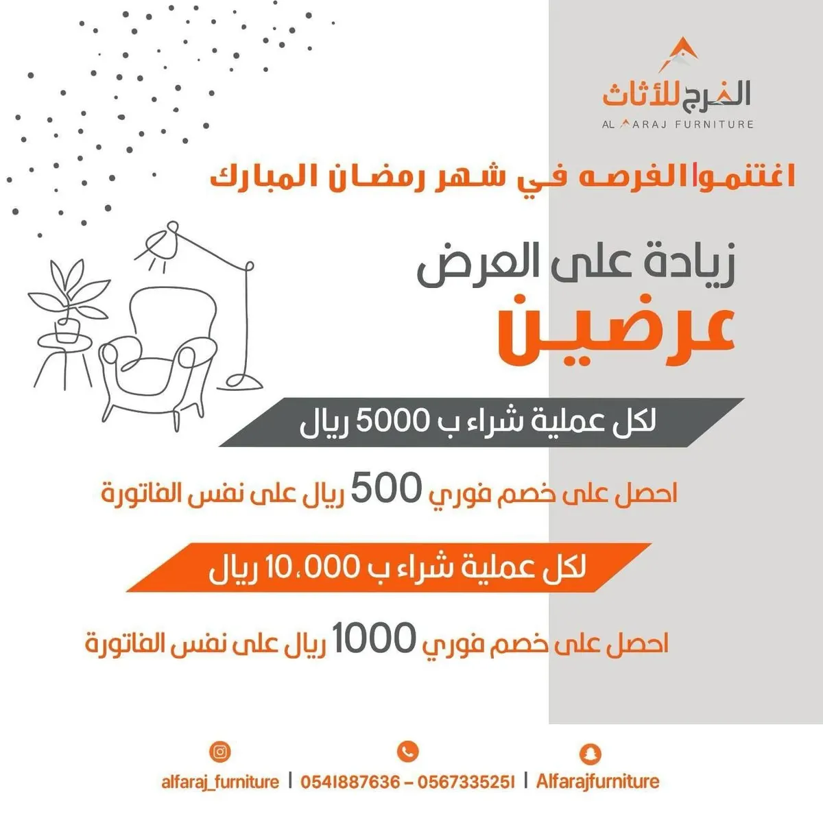 عروض غير في شهر الخير مع الفرج للأثاث بالقطيف