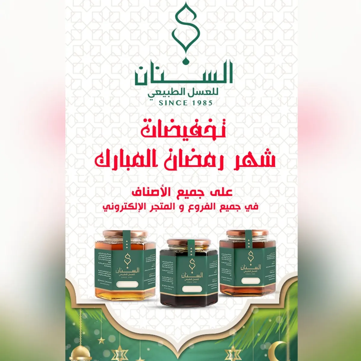 اغتنموا عروض وتخفيضات «السنان للعسل الطبيعي» في شهر رمضان المبارك