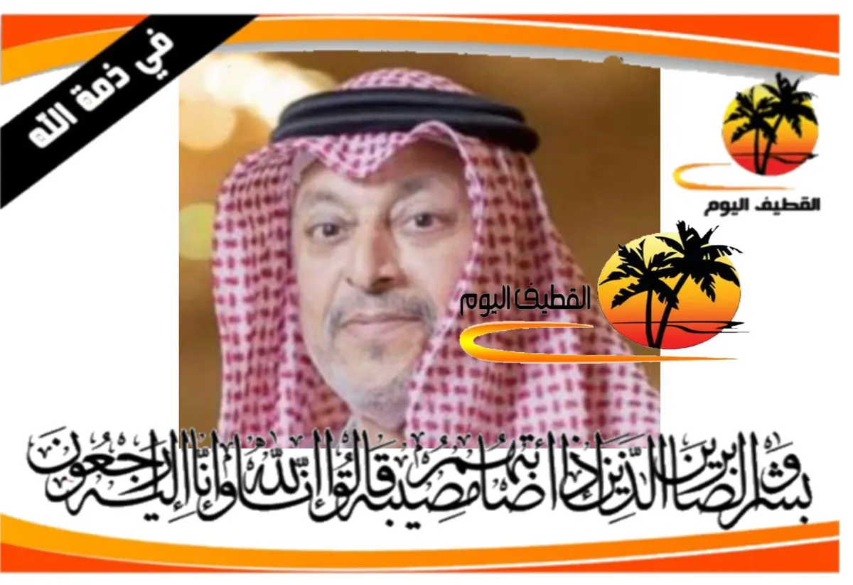 سيهات: الحاج إبراهيم علي عبدالحي الرميح في ذمة الله