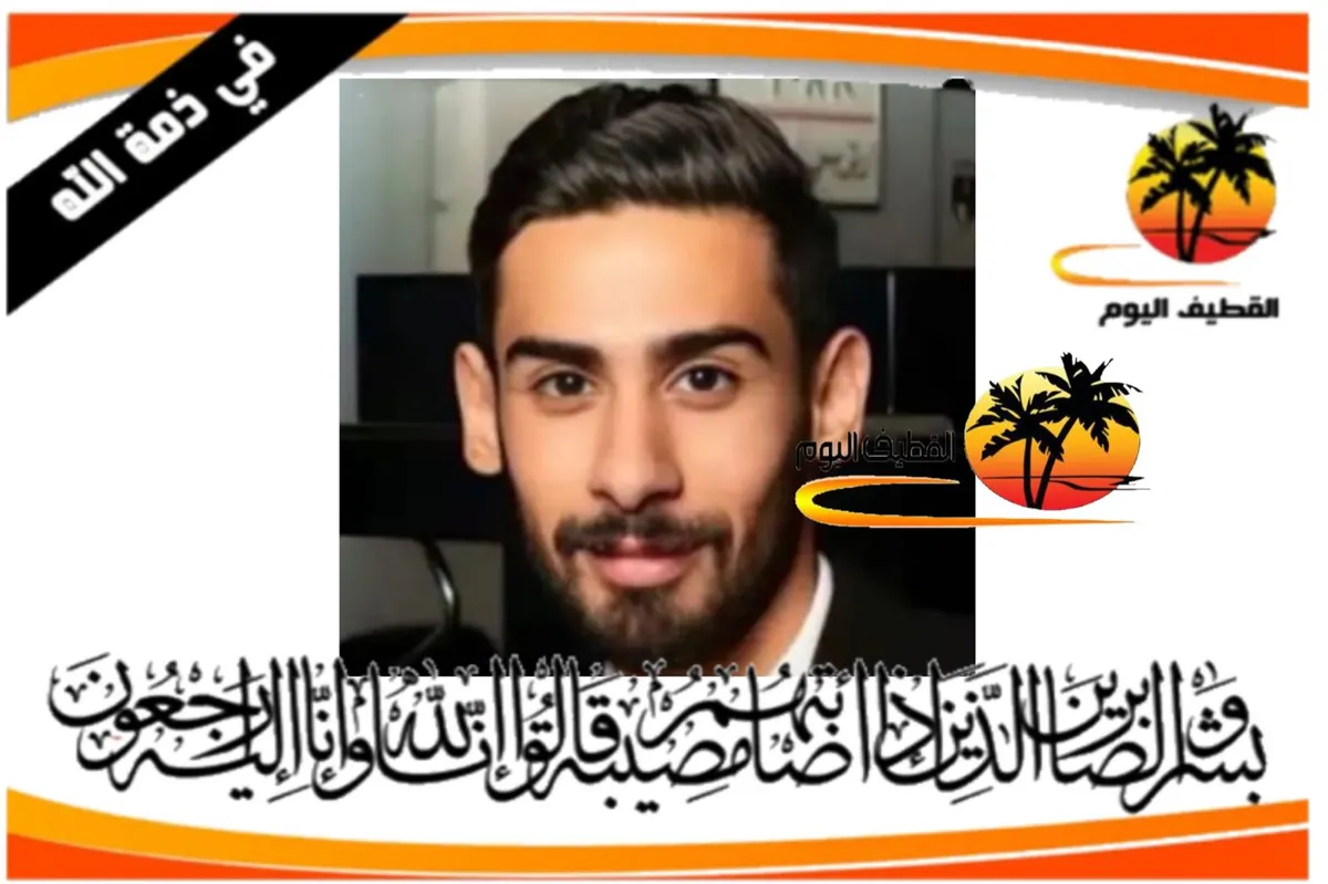 سيهات: الشاب أحمد حسين محمد العيسى في ذمة الله