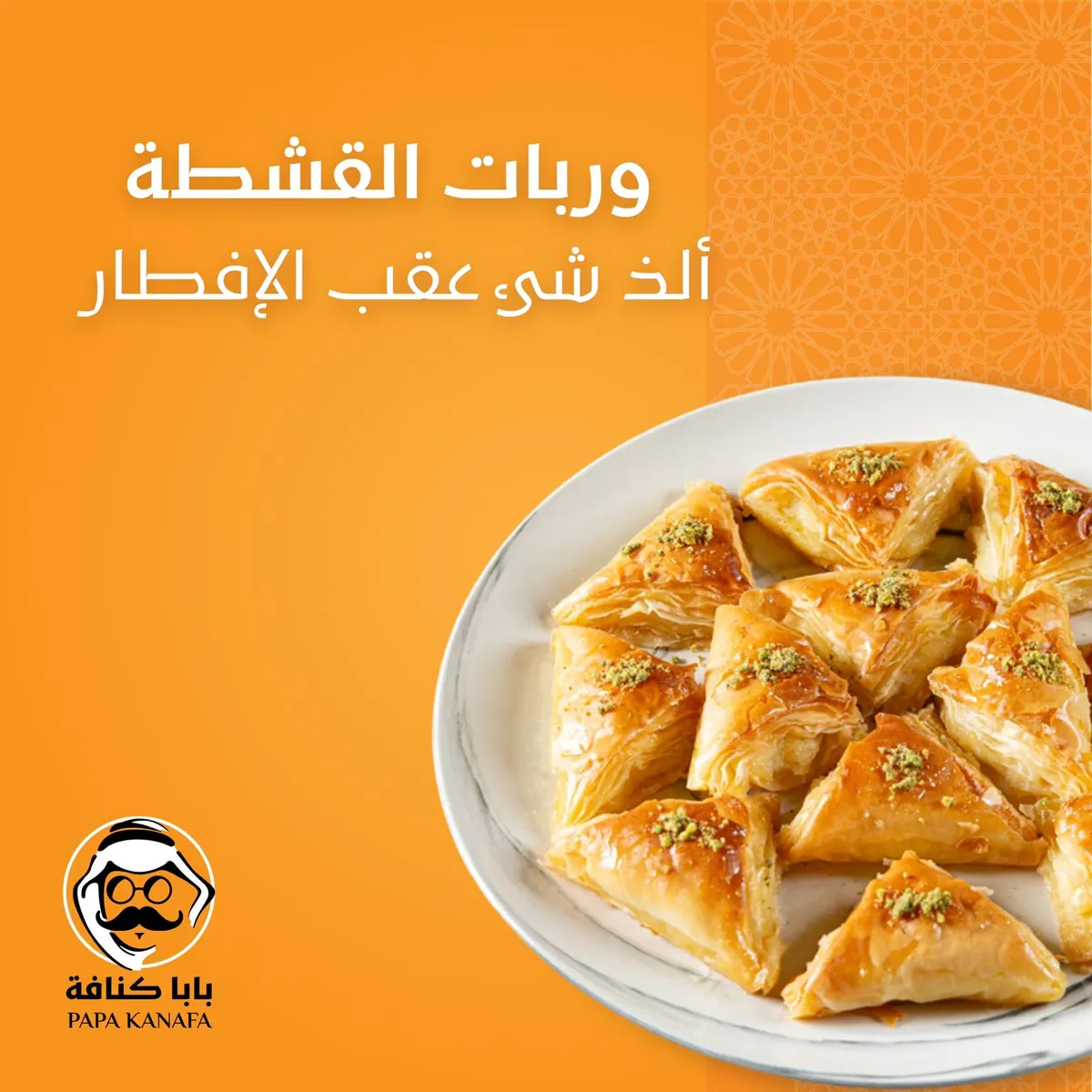خصم 20% لدى بابا كنافة