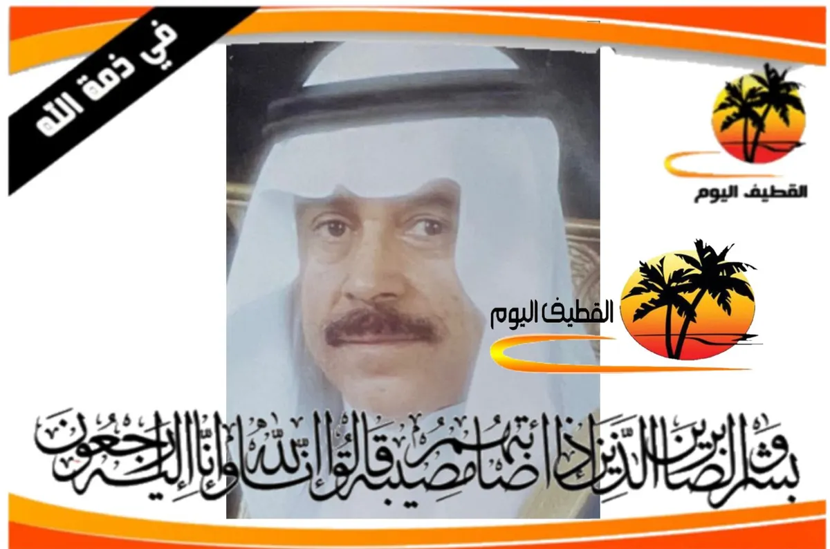 الدمام: الحاج عيسى محمد أحمد الهزاع في ذمة