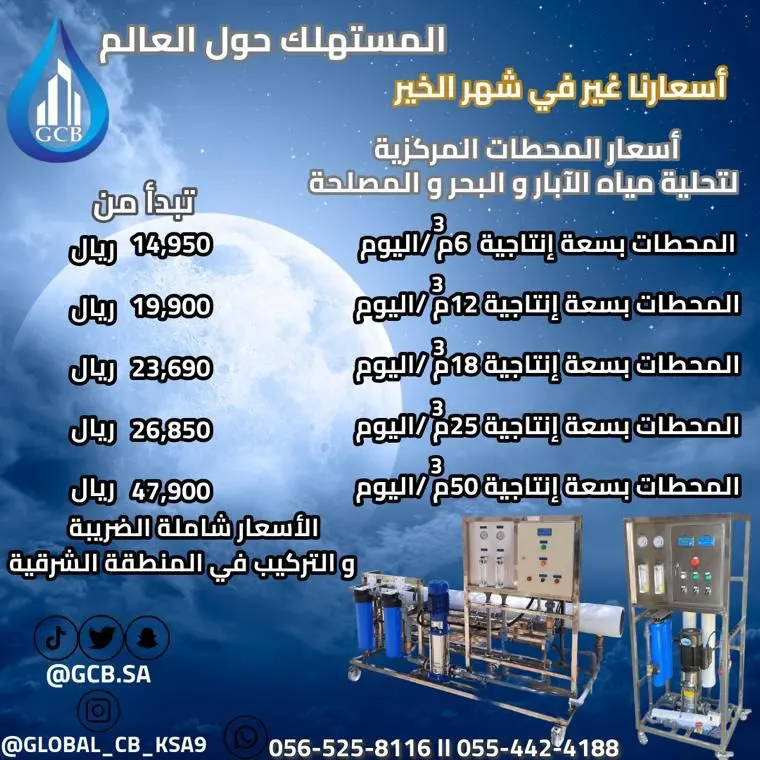أسعار غير في شهر الخير على محطات التحلية المركزية لدى مؤسسة المستهلك حول العالم للتجارة