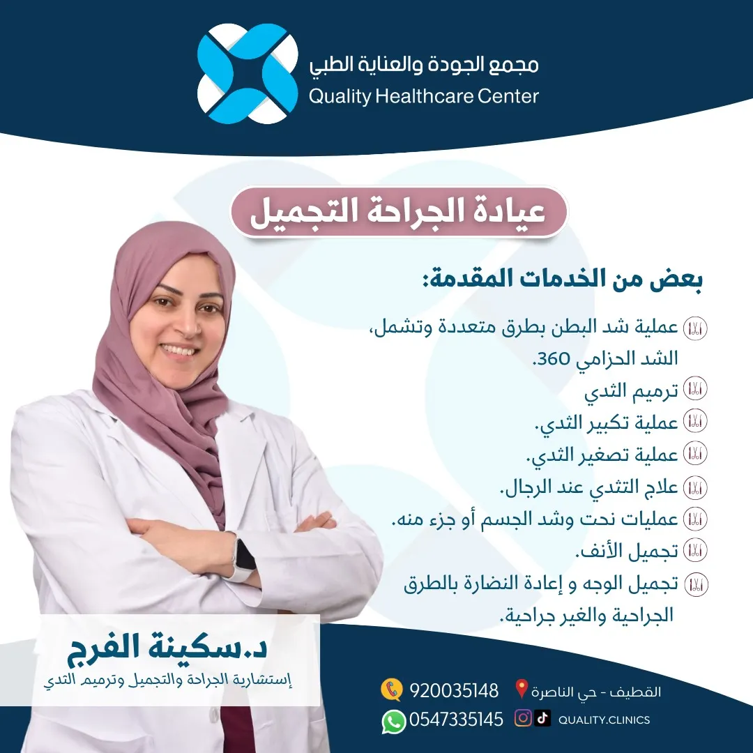 جراحة التجميل مع طاقم نسائي متكامل وبقيادة الاستشارية د.سكينة طه الفرج في مجمع الجودة والعناية الطبي بالقطيف