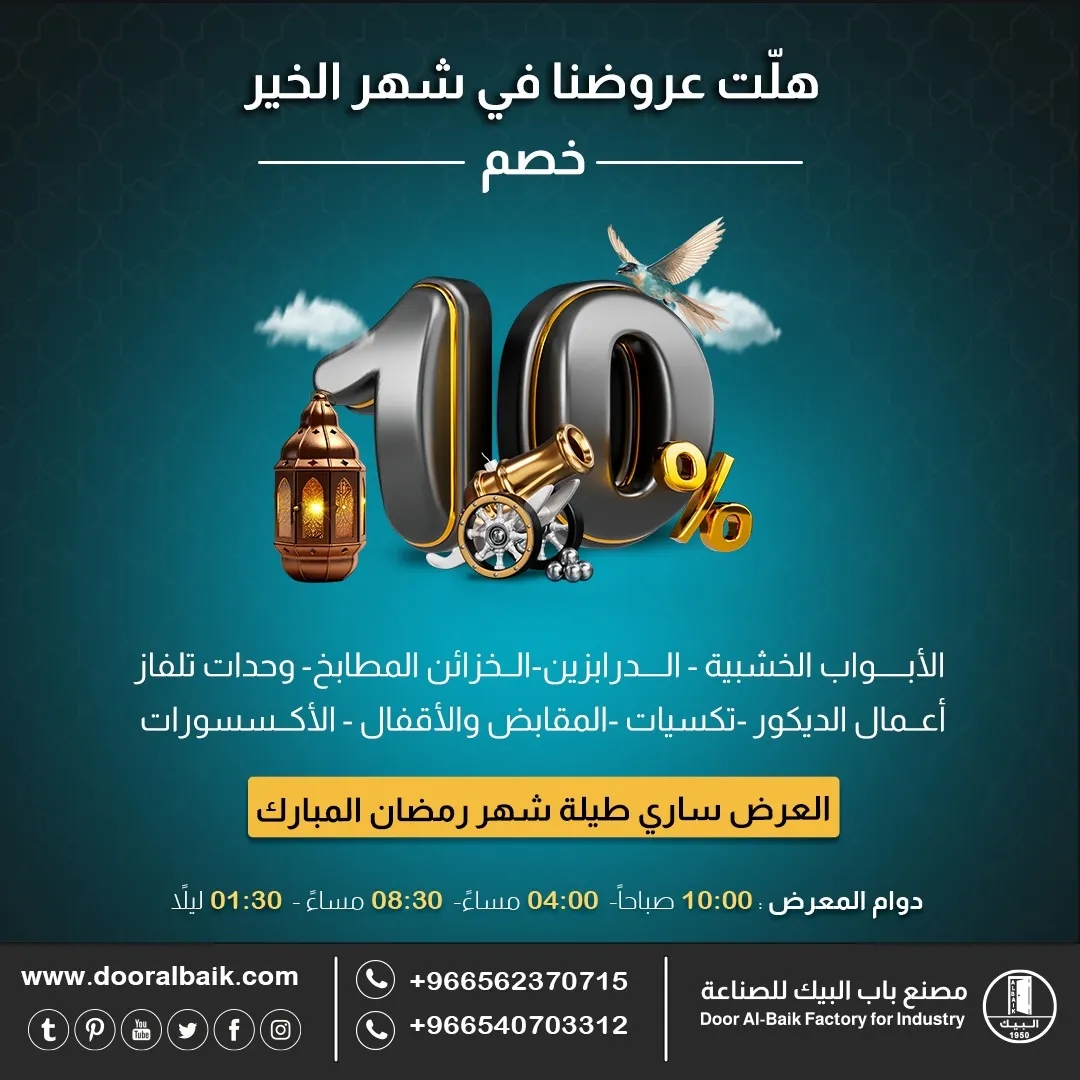 هلَّت عروض الخير في «مصنع باب البيك».. خصم 10% بمناسبة شهر رمضان المبارك