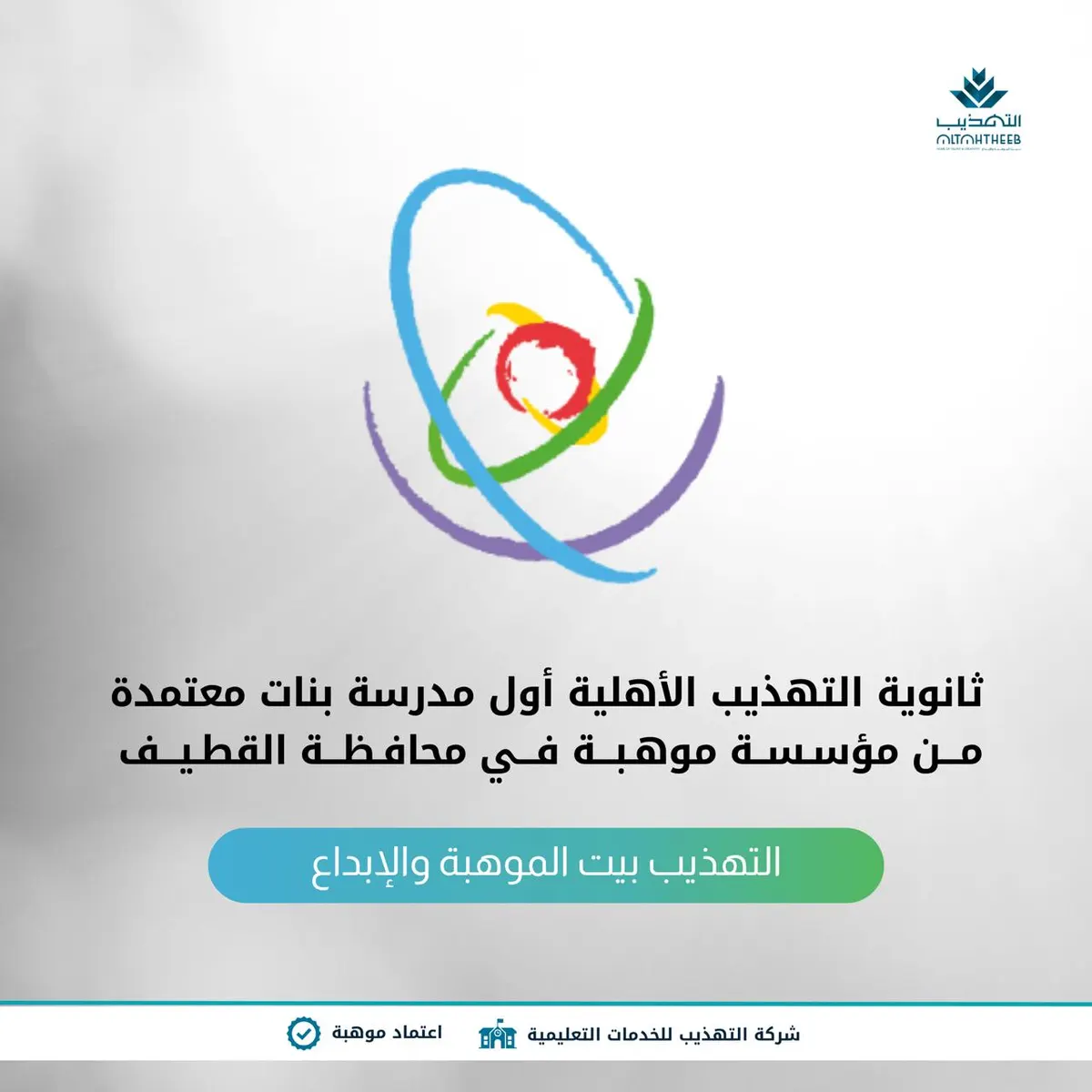 ثانوية التهذيب الأهلية أول مدرسة بنات معتمدة من مؤسسة موهبة لرعاية الطلبة الموهوبين في محافظة القطيف