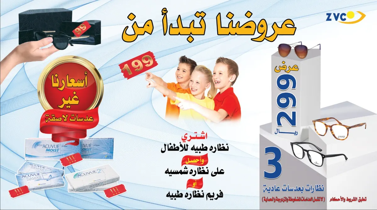 ولّعها Z.V.C بمناسبة شهر رمضان المبارك.. نظارتك بـ 99 ريال فقط