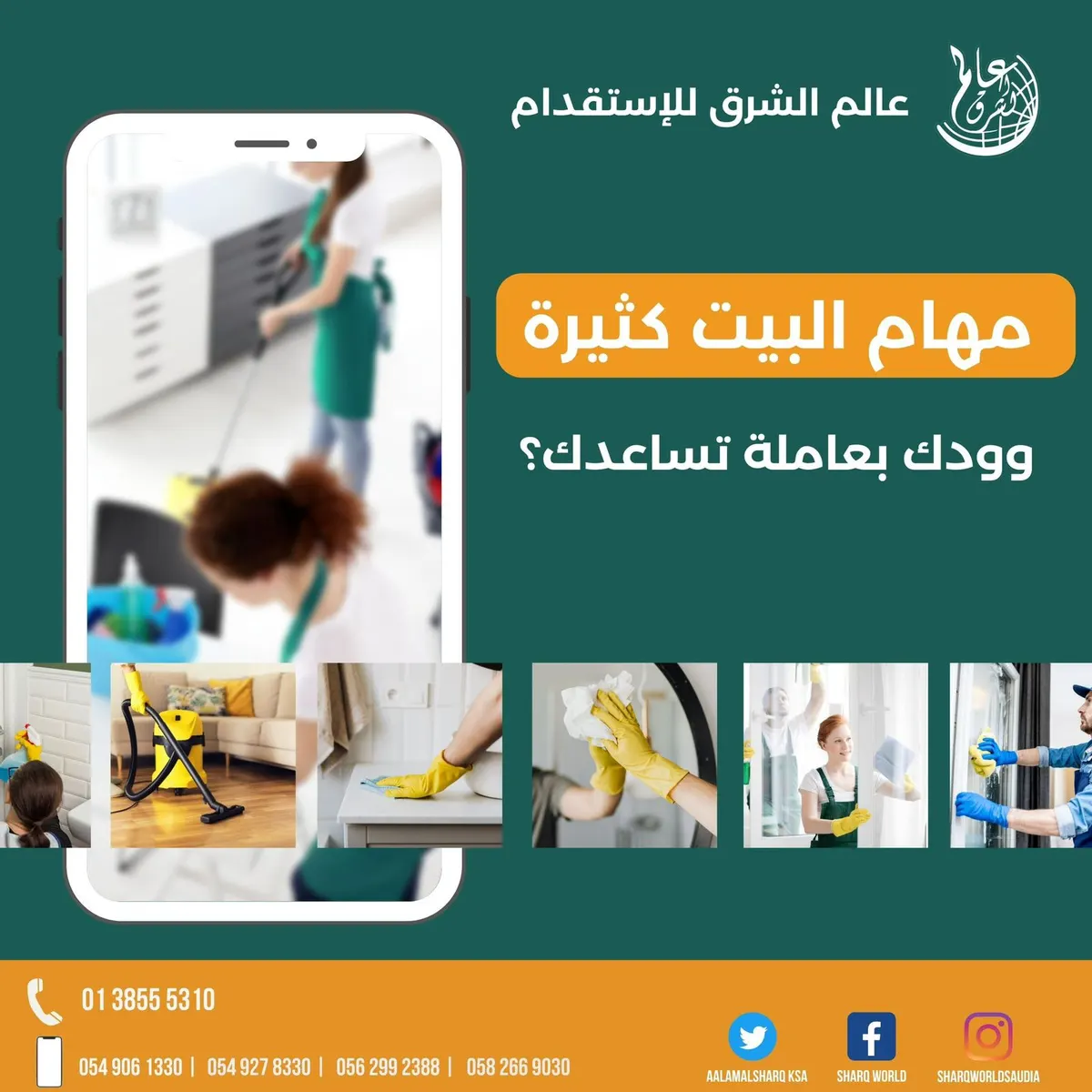 تعبت من الكرف والتنظيف.. لا تشيل هم مع «عالم الشرق للاستقدام»