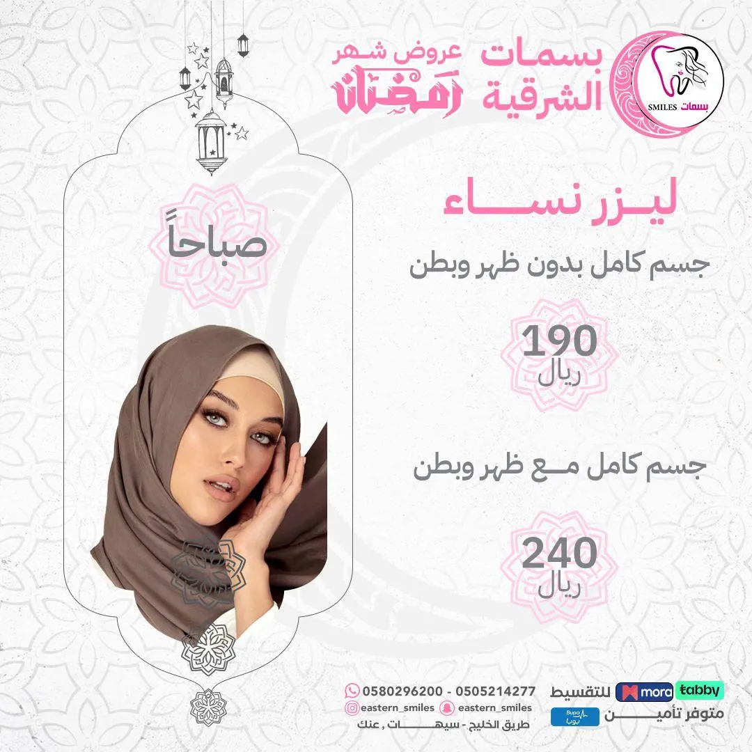 استعدوا للعيد.. مع عروض «مجمع بسمات الشرقية الطبي» المميزة