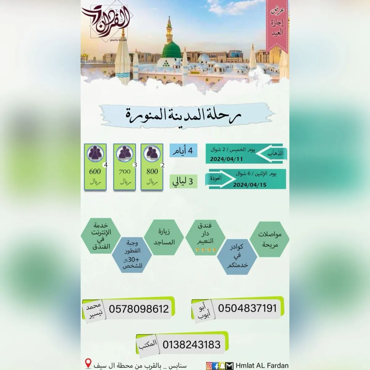 الفردان للسفر والسياحة تسير رحلة إجازة عيد الفطر المبارك إلى المدينة المنورة