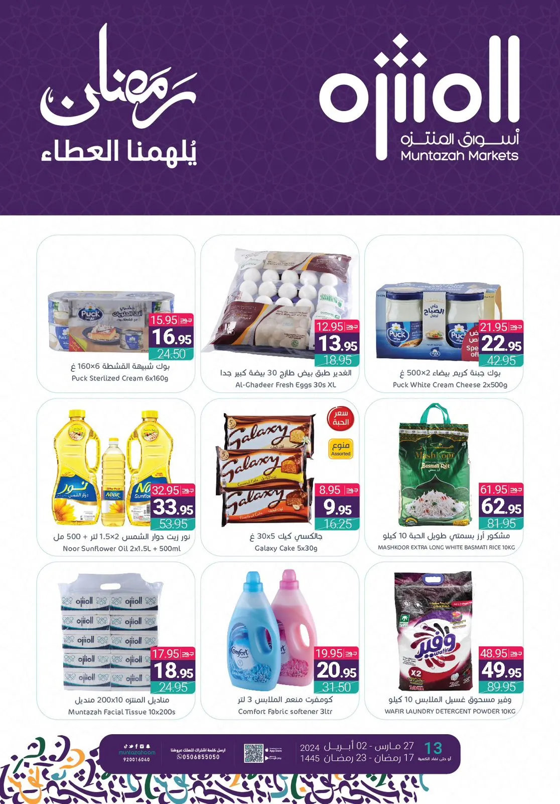 في أسواق المنتزه.. عروض مميزة وتجربة فريدة للتسوق.. خلال شهر رمضان المبارك