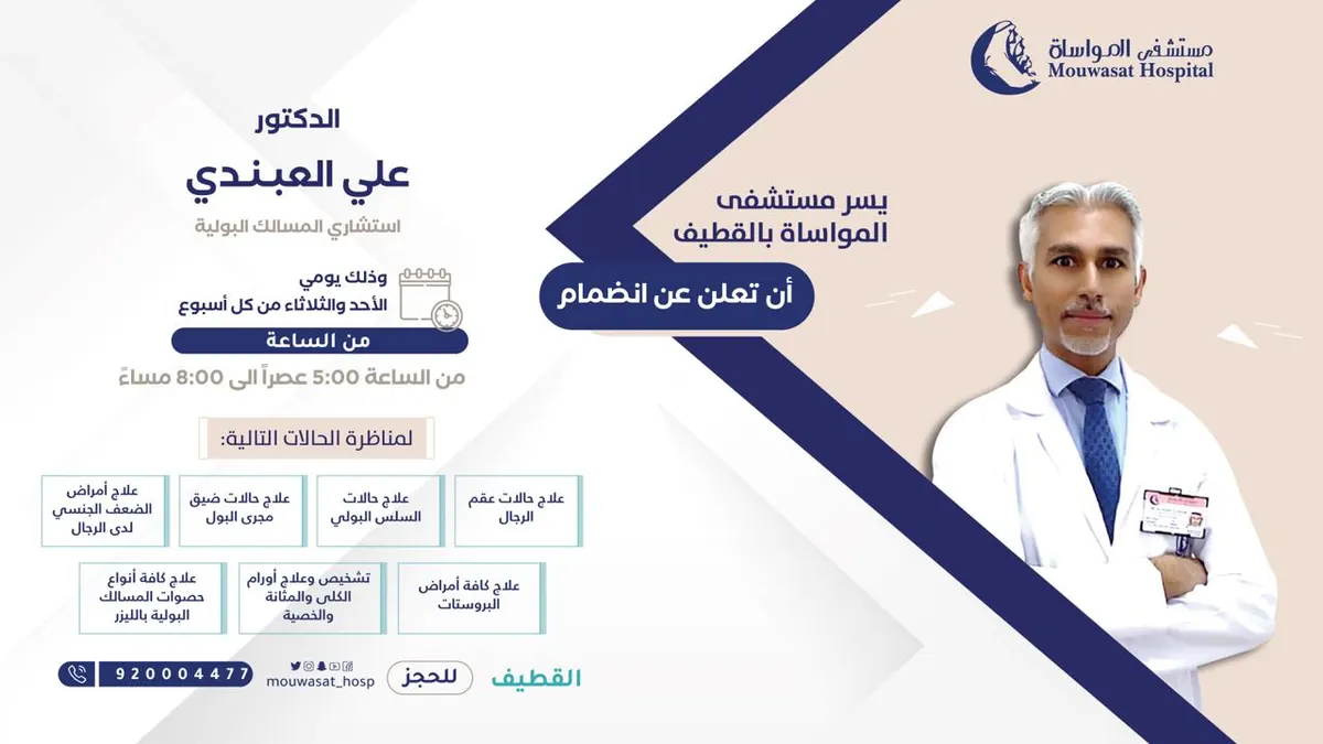 انضمام الدكتور علي العبندي استشاري المسالك البولية إلى مستشفى المواساة بالقطيف
