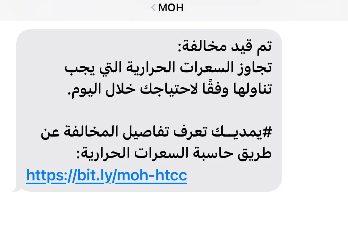 تم قيد مخالفة.. الصحة تدعو متجاوزي السعرات الحرارية لاستخدام الحاسبة