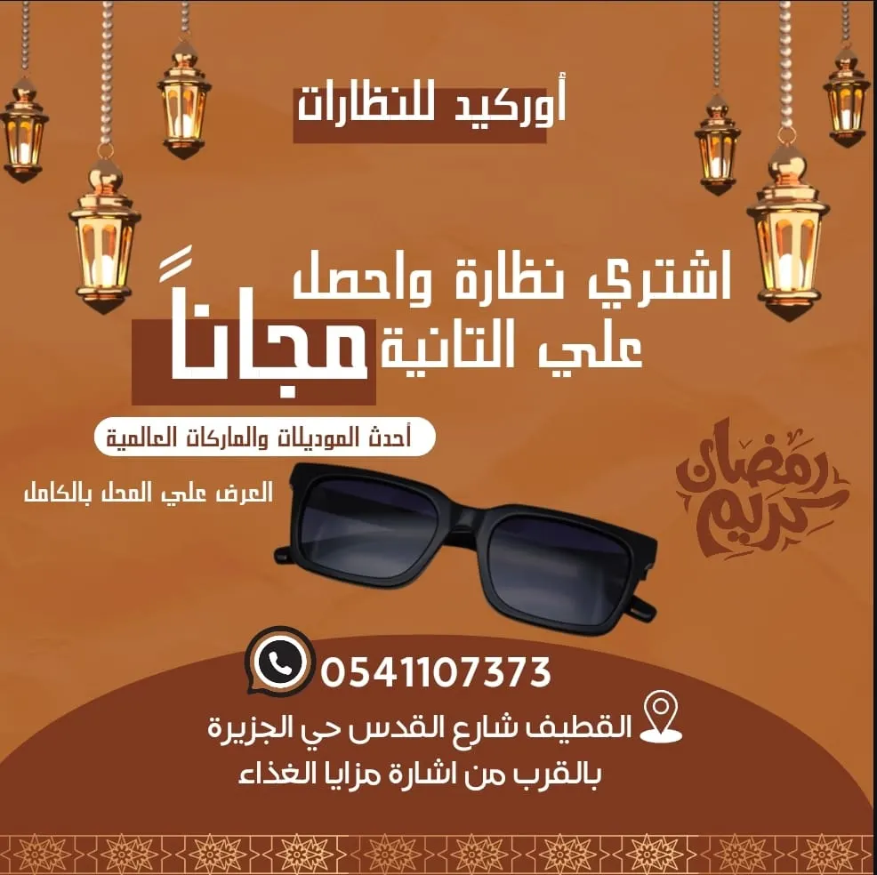 خلال شهر رمضان المبارك.. اشترِ نظارة واحصل على الثانية مجانًا في عروض «أوركيد للبصريات»