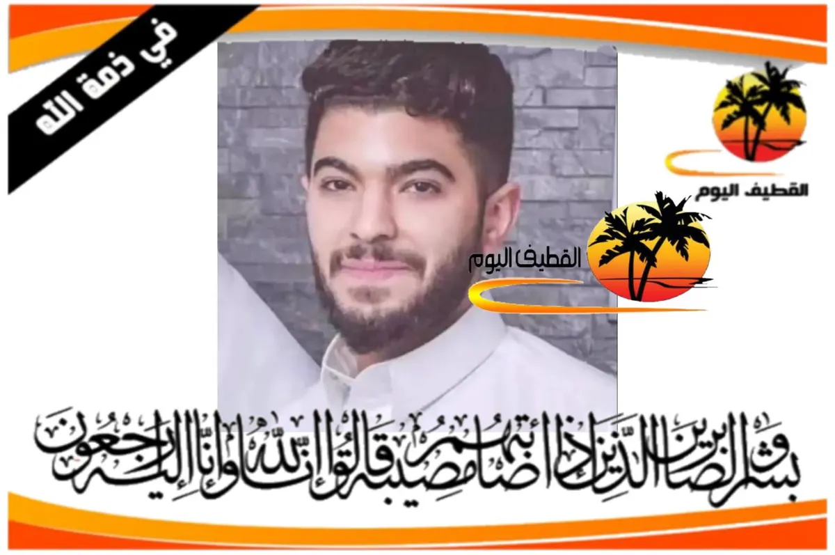 القديح: الشاب محمد عبدالعزيز سلمان مهدي آل غزوي في ذمة الله