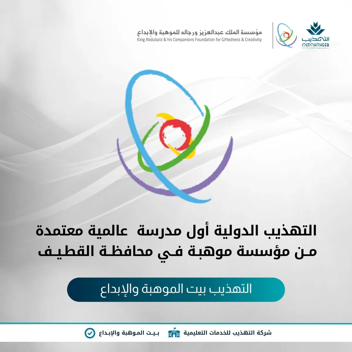 ابتدائية التهذيب الدولية للبنين أول مدرسة عالمية معتمدة من مؤسسة موهبة لرعاية الطلبة الموهوبين في محافظة القطيف