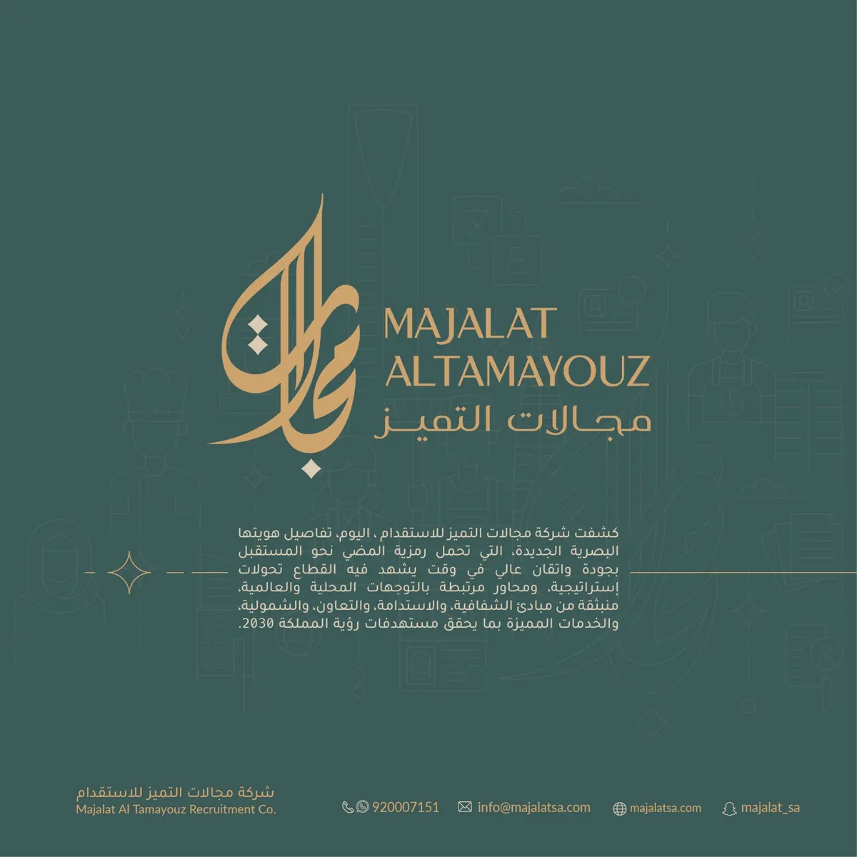 شركة مجالات التميز للاستقدام.. هوية جديدة وخدمات فريدة
