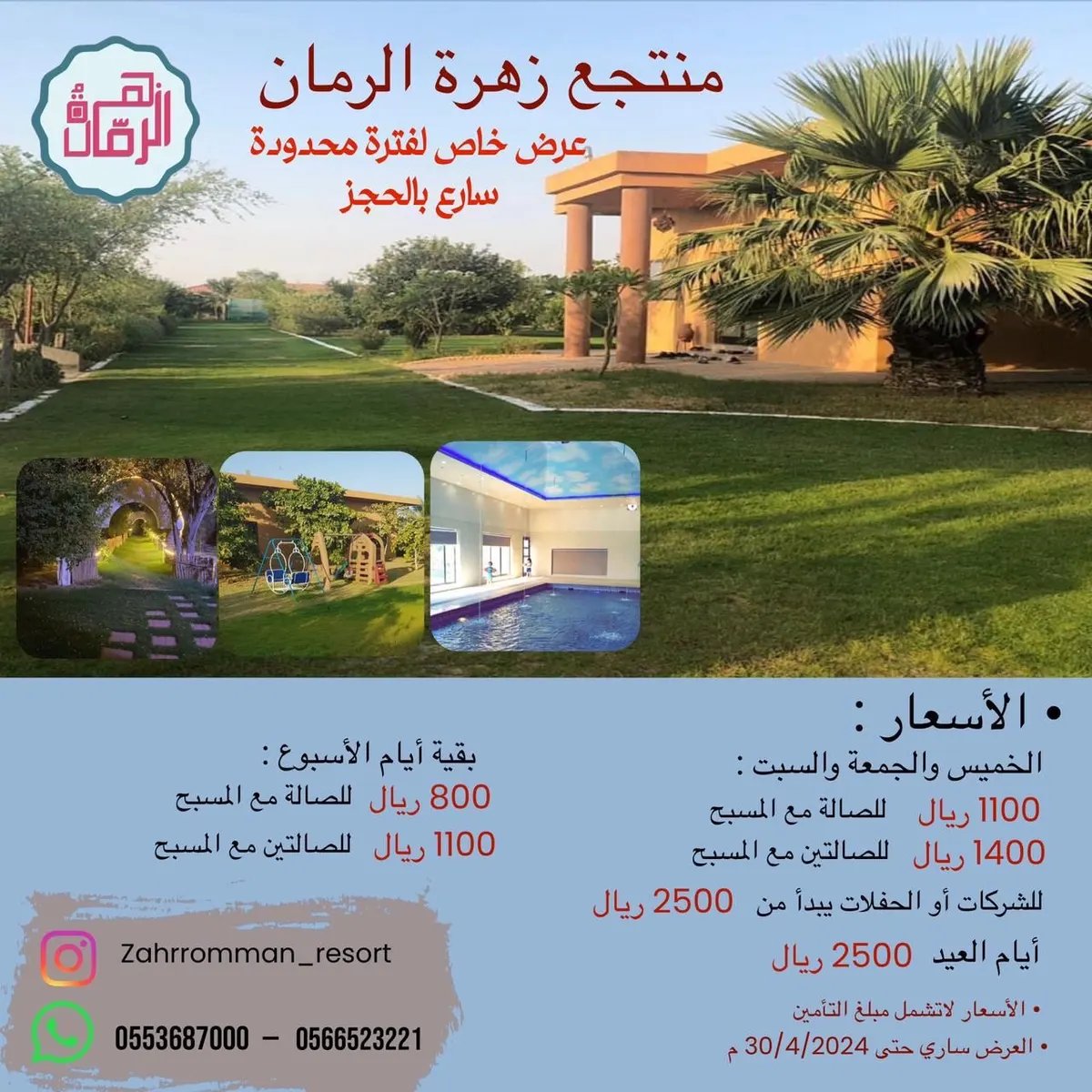منتجع زهرة الرمان.. الأسعار تبدأ من 800 ريال