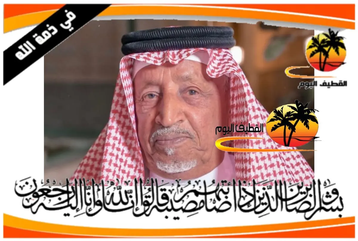 الخويلدية: الحاج عبدالله مكي حسن آل جساس في ذمة الله