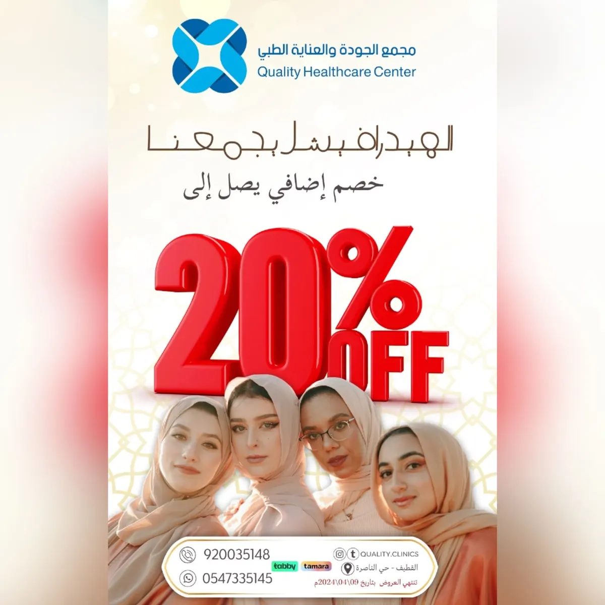 خصم إضافي 20% على بكجات الهيدرافيشل مع «مجمع الجودة والعناية الطبي»