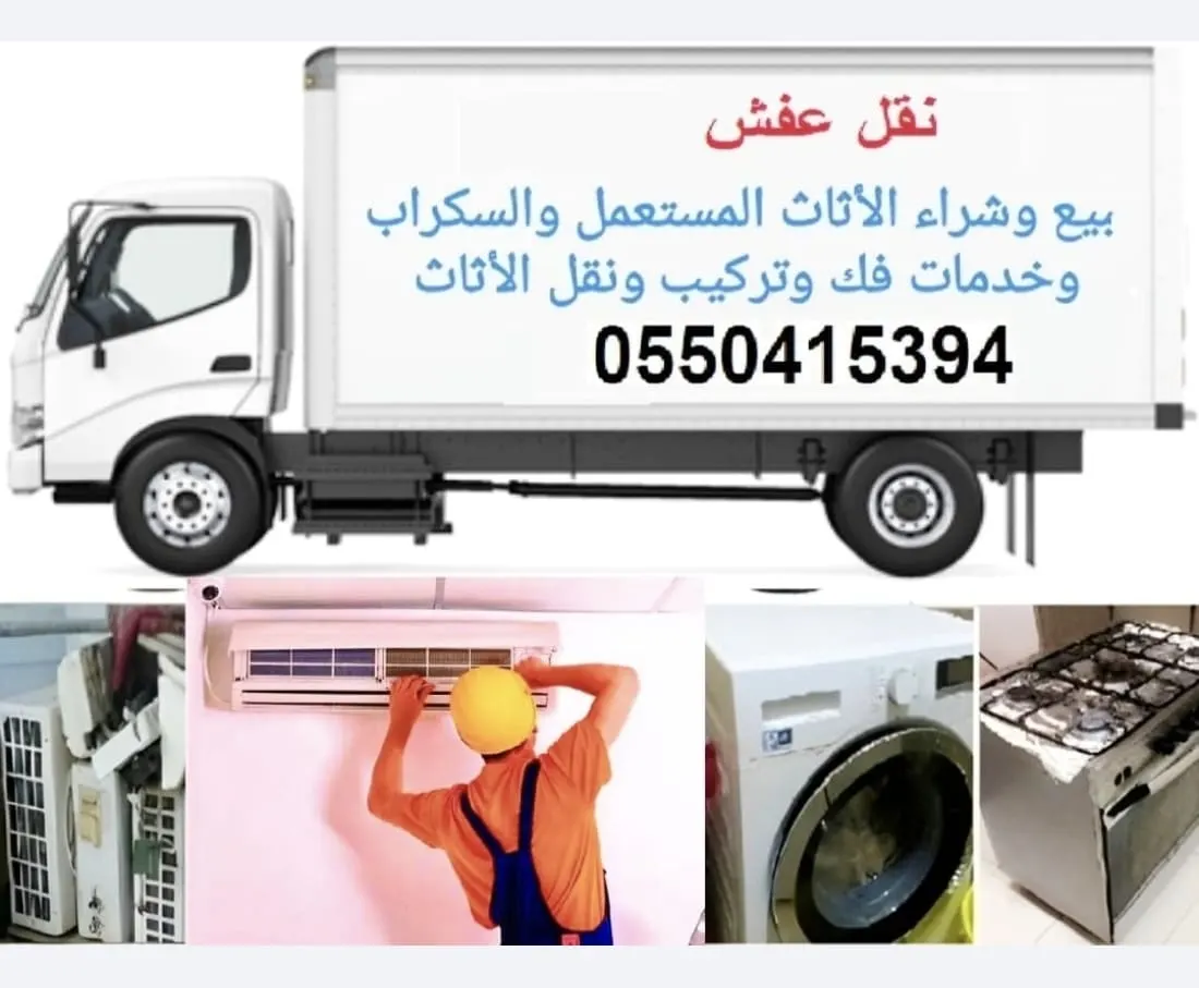خدمة مميزة للعملاء.. بيع وشراء الأثاث المستعمل والسكراب وخدمات فك وتركيب ونقل العفش»