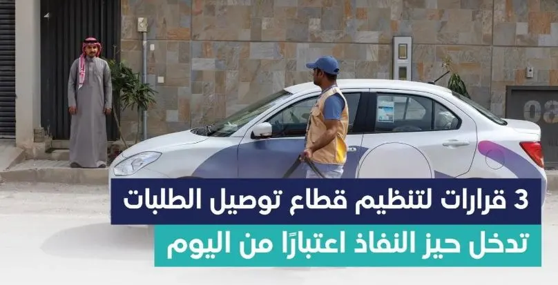 هيئة النقل تعلن البدء في تطبيق المرحلة الأولى من قرارات تنظيم قطاع توصيل الطلبات