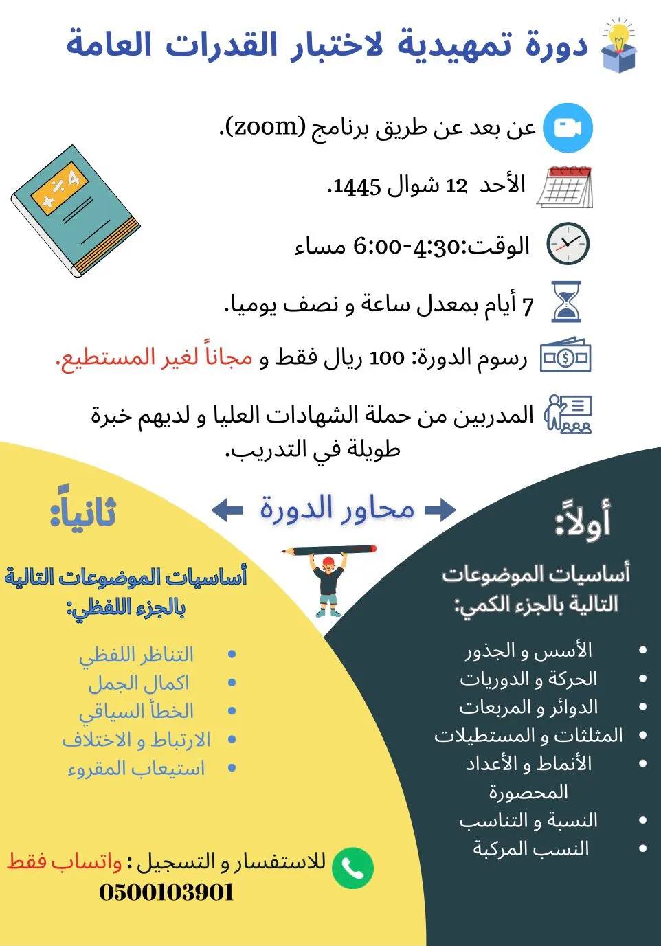 دورة تمهيدية لاختبار القدرات لطلبة المرحلة المتوسطة والثانوية