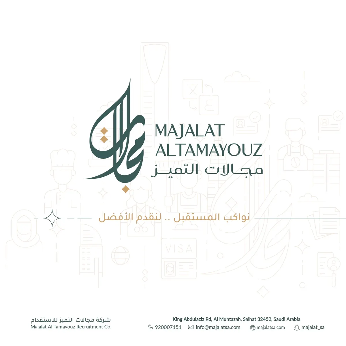 تجربة جديدة في الاستقدام : شركة مجالات التميز تقدم خدماتها الفريدة للعملاء