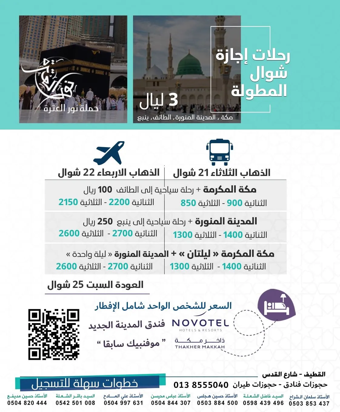 رحلات مكة والمدينة في شوال مع «نور العترة».. والتسجيل للحج مستمر