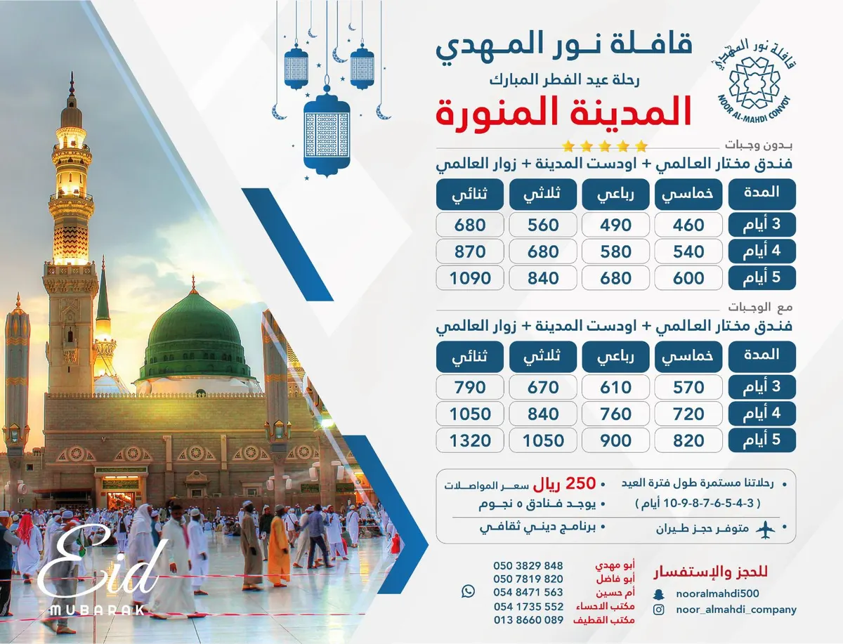 بدءًا من 250 ريالاً.. قافلة نور المهدي تُسير رحلاتها إلى المدينة المنورة في إجازة عيد الفطر المبارك