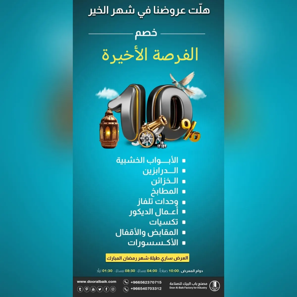 الفرصة الأخيرة في عروض الخير بـ «مصنع باب البيك».. خصم 10‎% بمناسبة شهر رمضان المبارك