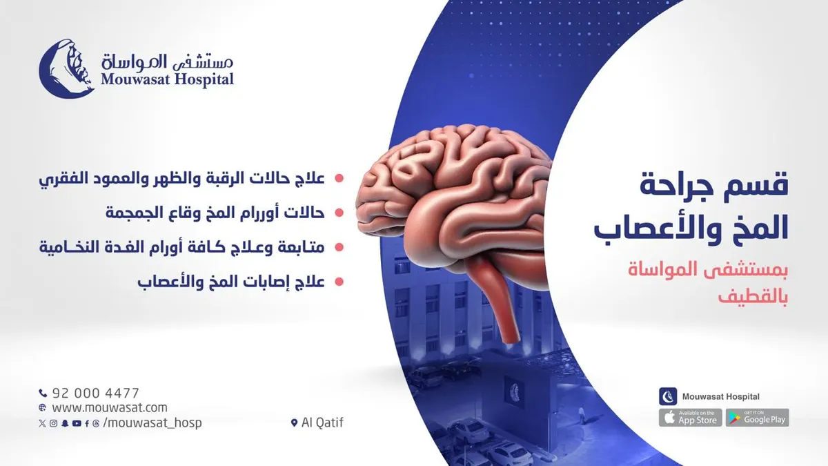 «مستشفى المواساة بالقطيف» يقدم أفضل خدماته بقسم جراحة المخ والأعصاب والعمود الفقري