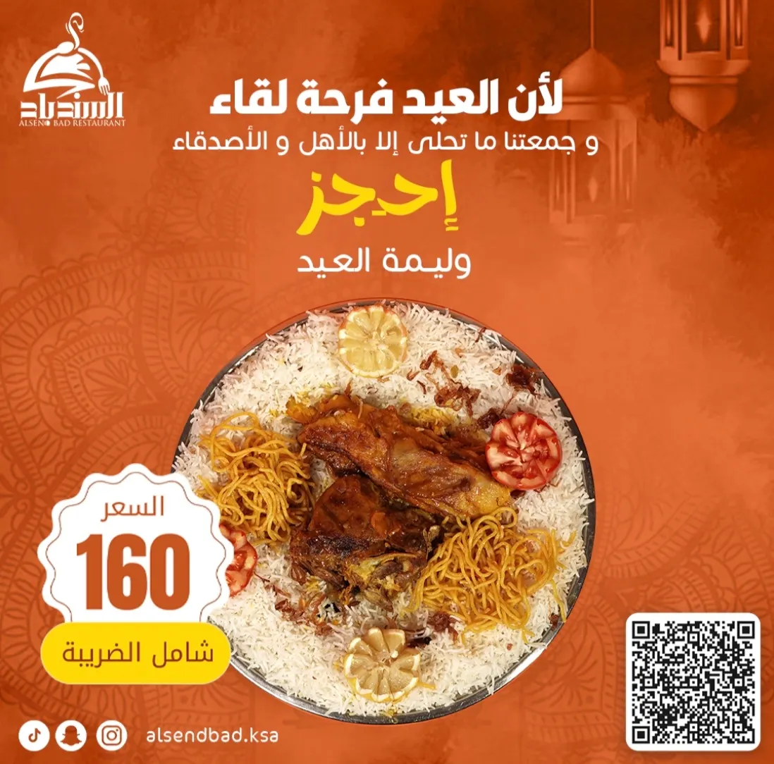 لأن العيد فرحة لقاء.. وجمعتنا ما تحلى إلا بالأهل والأصدقاء.. احجز وليمة السندباد