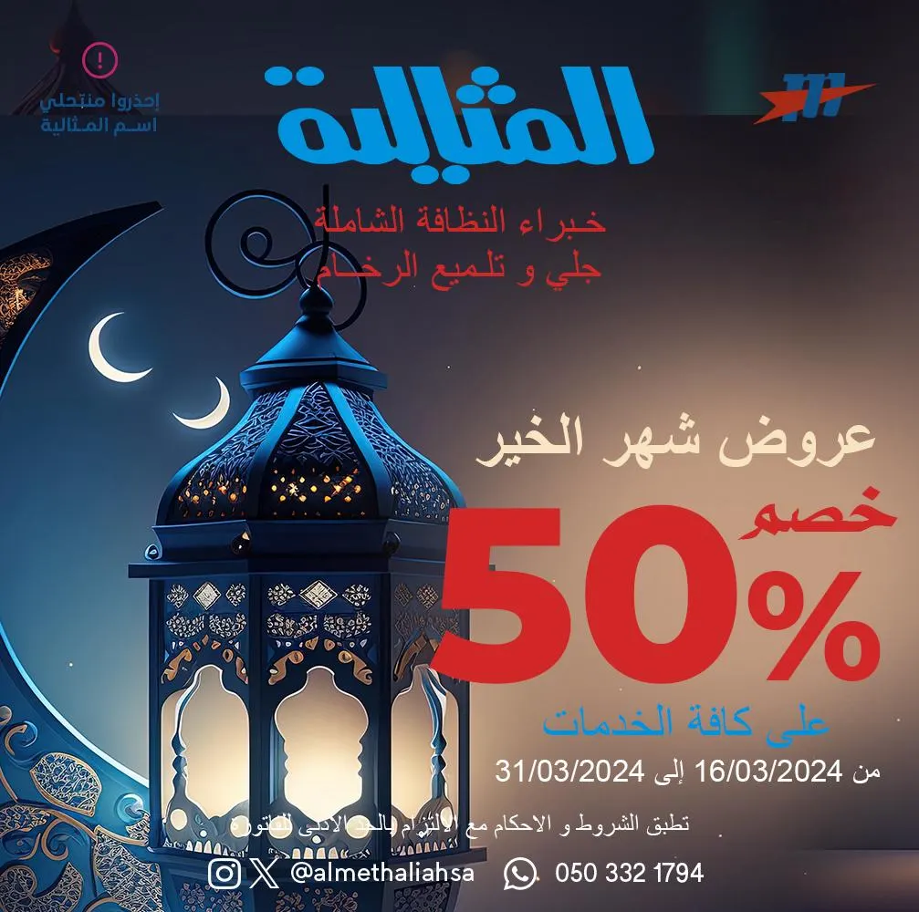 خصم 50% على كافة الخدمات في عروض شهر الخير لدى «شركة المثالية الدولية للنظافة»