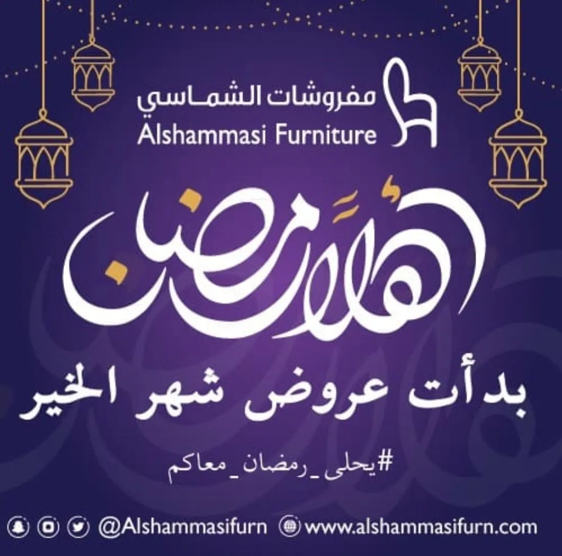 بيتك متكامل مع عروض شهر الخير في «مفروشات الشماسي»