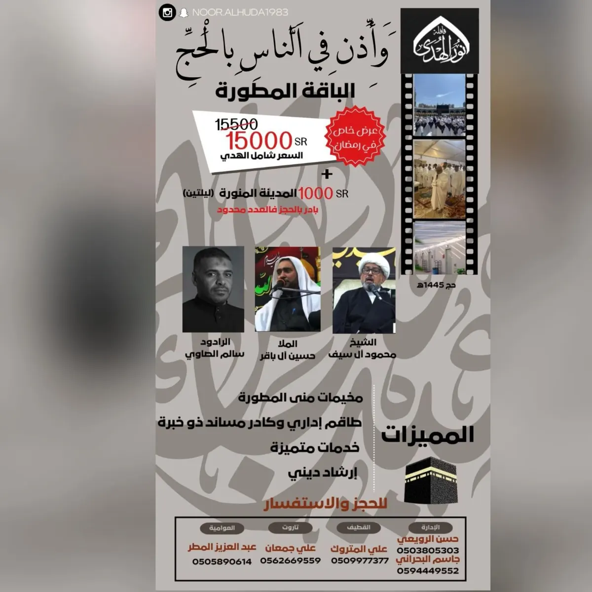 في شهر رمضان المبارك.. خصم 500 ريال لـ التسجيل في رحلة الحج للعام 1445هـ.. مع حملة «نور الهدى»