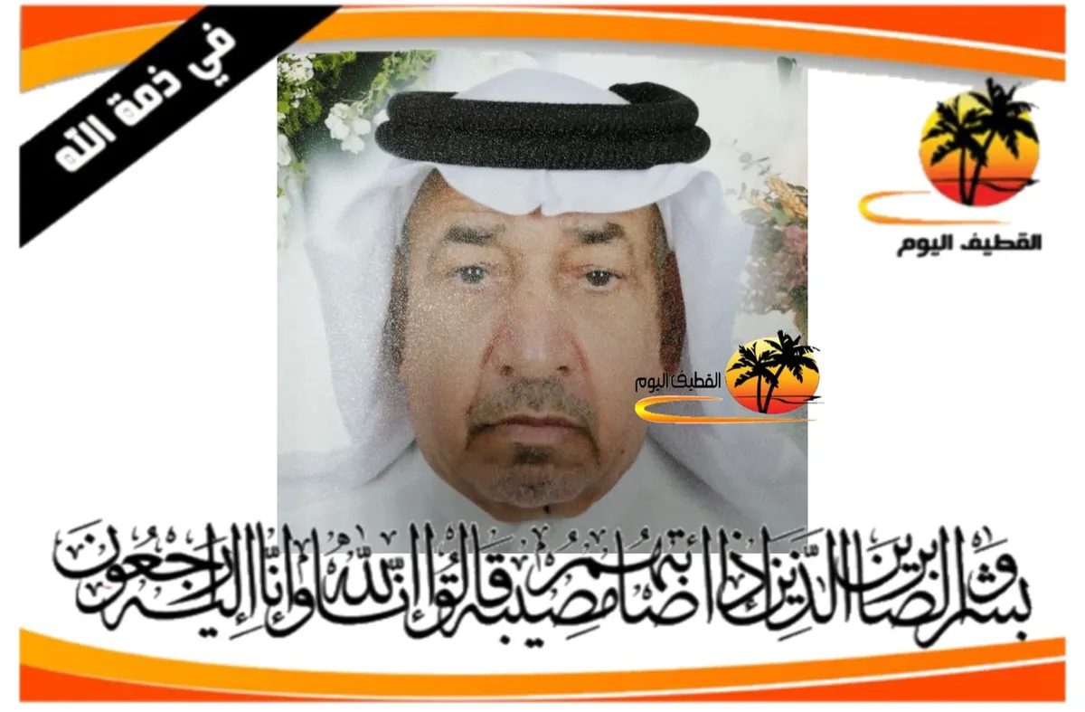 القطيف - الشويكة: الحاج عبدالله (هلال) حسن محمد اصبيرة في ذمة الله