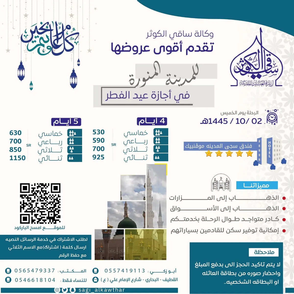 بـ 530 ريالاً فقط.. 5 أيام في المدينة المنورة في إجازة عيد الفطر.. فندق سجى المدينة موفنبيك.. مع ساقي الكوثر